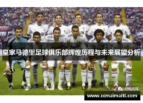 皇家马德里足球俱乐部辉煌历程与未来展望分析