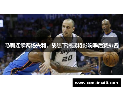 马刺连续两场失利，战绩下滑或将影响季后赛排名