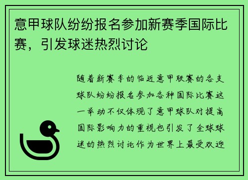 意甲球队纷纷报名参加新赛季国际比赛，引发球迷热烈讨论
