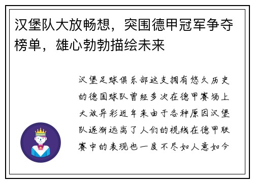 汉堡队大放畅想，突围德甲冠军争夺榜单，雄心勃勃描绘未来
