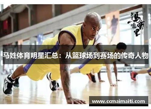 马姓体育明星汇总：从篮球场到赛场的传奇人物