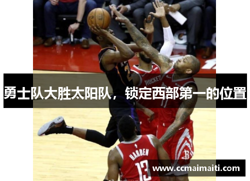 勇士队大胜太阳队，锁定西部第一的位置