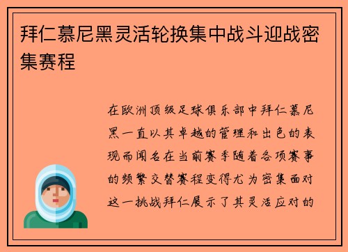 拜仁慕尼黑灵活轮换集中战斗迎战密集赛程