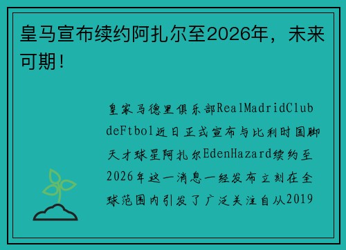 皇马宣布续约阿扎尔至2026年，未来可期！
