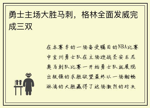 勇士主场大胜马刺，格林全面发威完成三双