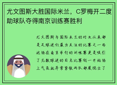 尤文图斯大胜国际米兰，C罗梅开二度助球队夺得南京训练赛胜利