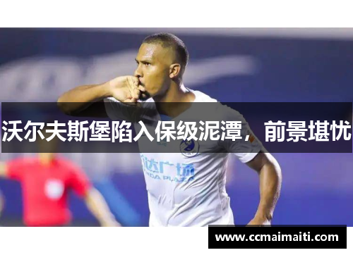 沃尔夫斯堡陷入保级泥潭，前景堪忧