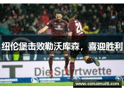 纽伦堡击败勒沃库森，喜迎胜利
