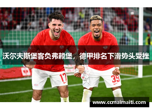 沃尔夫斯堡客负弗赖堡，德甲排名下滑势头受挫