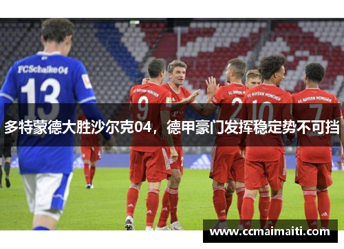 多特蒙德大胜沙尔克04，德甲豪门发挥稳定势不可挡