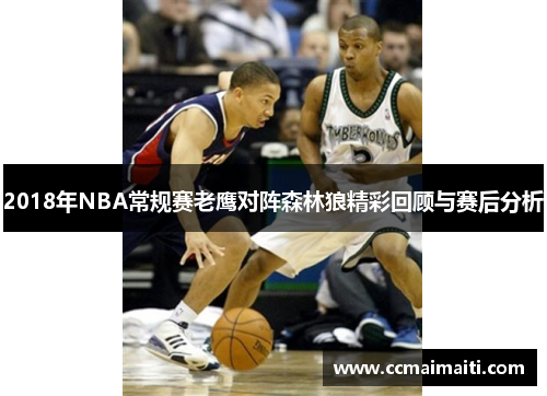 2018年NBA常规赛老鹰对阵森林狼精彩回顾与赛后分析