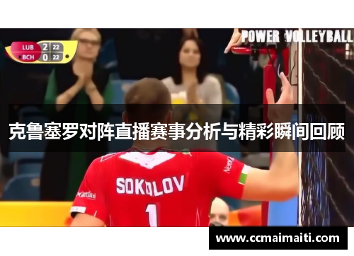 克鲁塞罗对阵直播赛事分析与精彩瞬间回顾