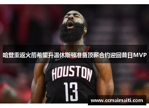 哈登重返火箭希望升温休斯顿准备顶薪合约迎回昔日MVP