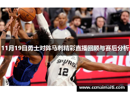 11月19日勇士对阵马刺精彩直播回顾与赛后分析