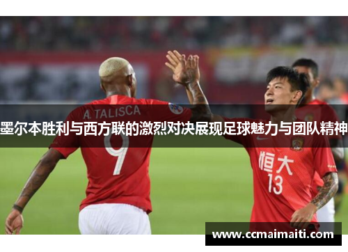 墨尔本胜利与西方联的激烈对决展现足球魅力与团队精神