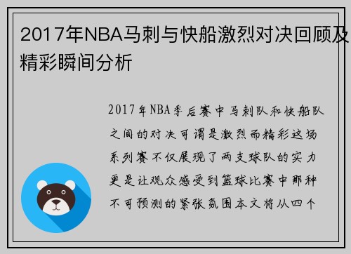 2017年NBA马刺与快船激烈对决回顾及精彩瞬间分析