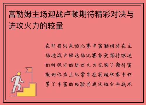 富勒姆主场迎战卢顿期待精彩对决与进攻火力的较量
