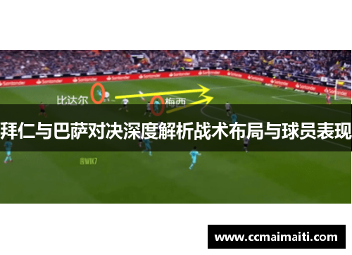 拜仁与巴萨对决深度解析战术布局与球员表现