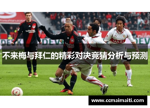 不来梅与拜仁的精彩对决竞猜分析与预测
