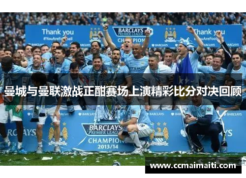 曼城与曼联激战正酣赛场上演精彩比分对决回顾