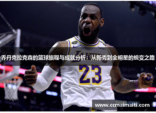 乔丹克拉克森的篮球旅程与成就分析：从新秀到全明星的蜕变之路