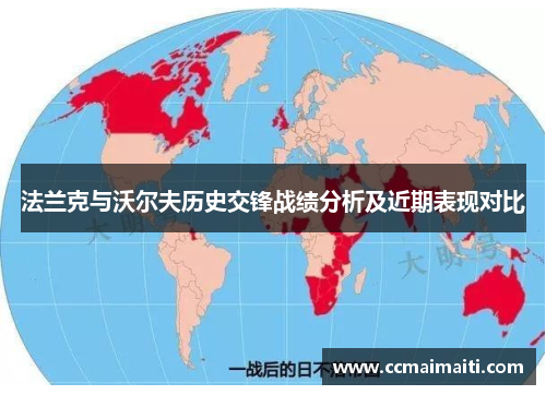 法兰克与沃尔夫历史交锋战绩分析及近期表现对比