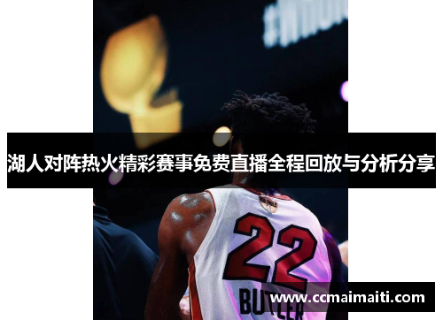 湖人对阵热火精彩赛事免费直播全程回放与分析分享