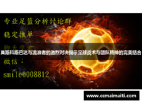 莫斯科斯巴达与流浪者的激烈对决揭示足球战术与团队精神的完美结合