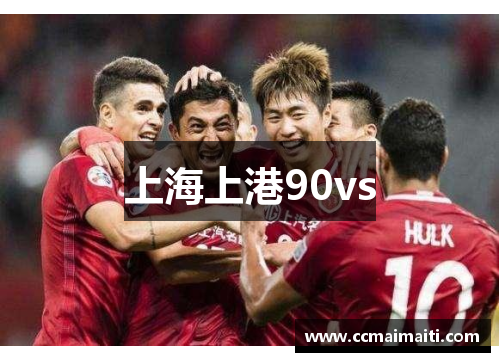 上海上港90vs