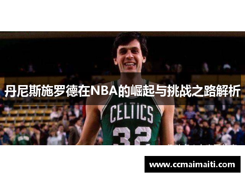 丹尼斯施罗德在NBA的崛起与挑战之路解析