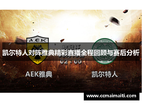 凯尔特人对阵雅典精彩直播全程回顾与赛后分析