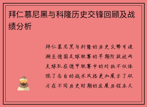 拜仁慕尼黑与科隆历史交锋回顾及战绩分析