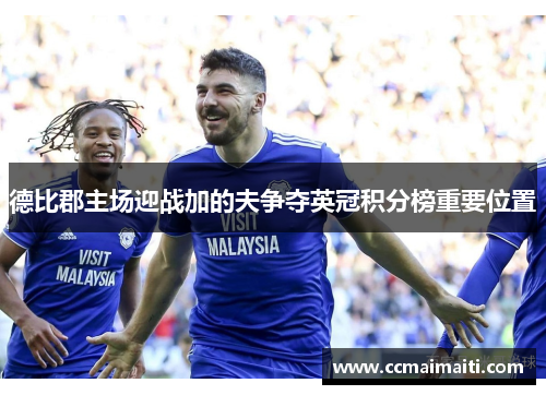 德比郡主场迎战加的夫争夺英冠积分榜重要位置