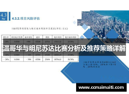 温哥华与明尼苏达比赛分析及推荐策略详解