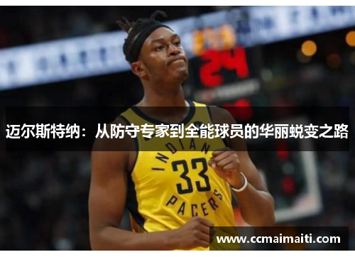 迈尔斯特纳：从防守专家到全能球员的华丽蜕变之路