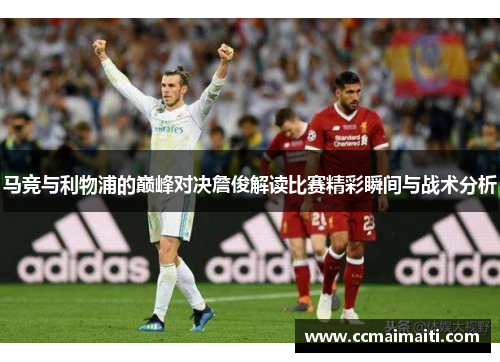 马竞与利物浦的巅峰对决詹俊解读比赛精彩瞬间与战术分析