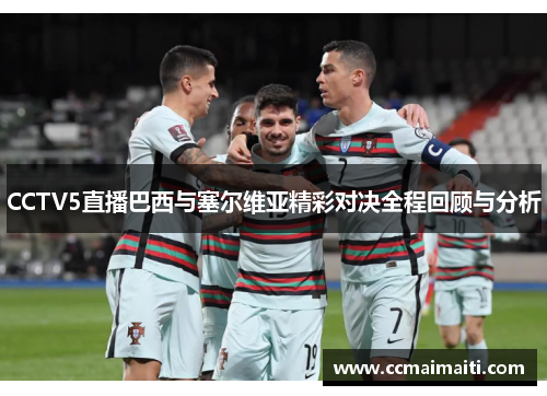 CCTV5直播巴西与塞尔维亚精彩对决全程回顾与分析
