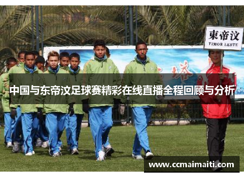 中国与东帝汶足球赛精彩在线直播全程回顾与分析